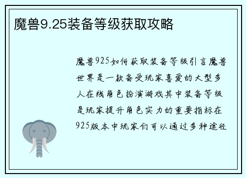 魔兽9.25装备等级获取攻略
