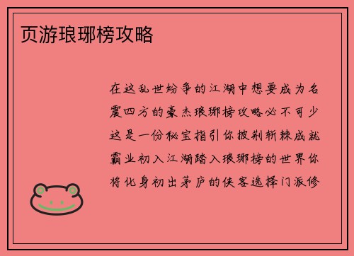 页游琅琊榜攻略