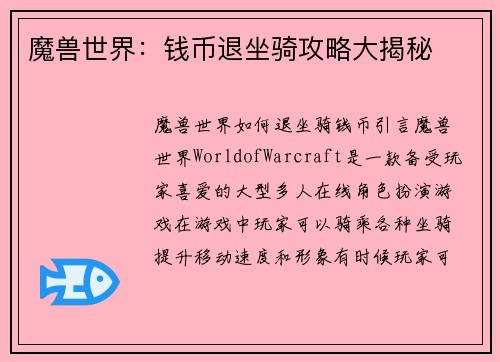 魔兽世界：钱币退坐骑攻略大揭秘