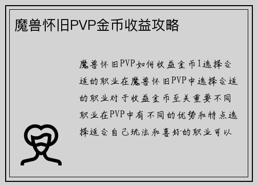 魔兽怀旧PVP金币收益攻略