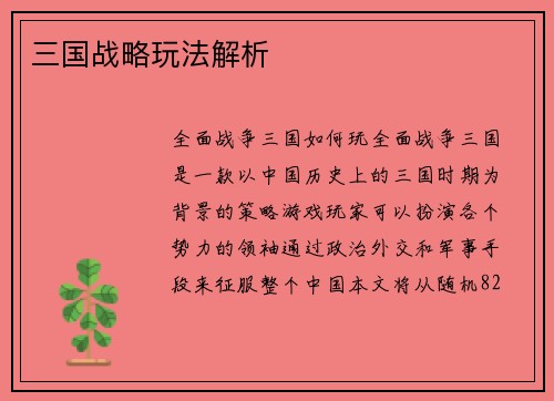三国战略玩法解析